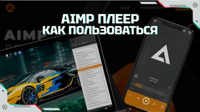 AIMP – как скачать, настроить и как пользоваться на платформах windows и android