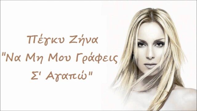 Πέγκυ Ζήνα - Να Μη Μου Γράφεις Σ' Αγαπώ