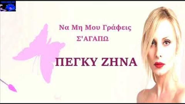 Πέγκυ Ζήνα Να μη μου γράφεις σ΄αγαπώ / Peggy Zina Na mi mou grafis s agapo