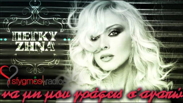 Na Mi Mou Grafeis S' Agapo - Peggy Zina | Official Cd Rip 2012