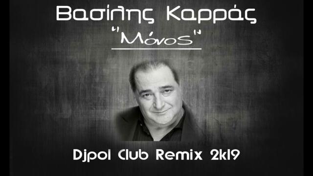 ΜΟΝΟΣ - ΚΑΡΡΑΣ (Djpol Club Remix 2k19)