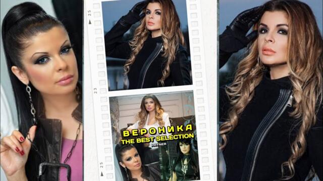 Вероника - The best selection (Compilation) 2025