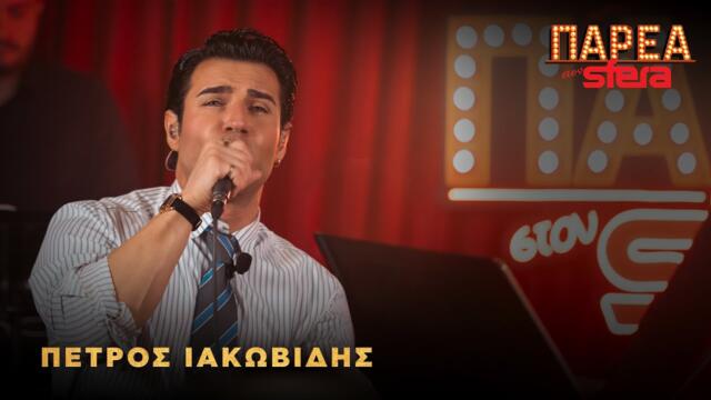 Παρέα Στον Sfera με τον Πέτρο Ιακωβίδη | Sfera 102,2