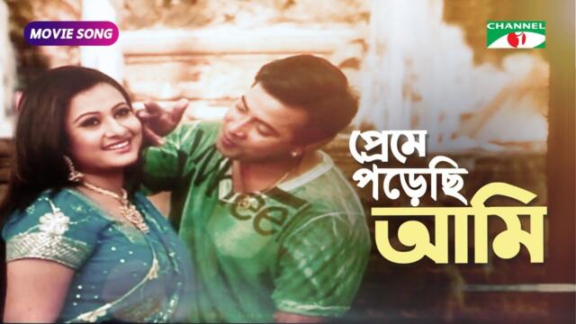 Preme Porechi ami - প্রেমে পড়েছি আমি । SHAKIB KHAN - PURNIMA - I love You Movie Song