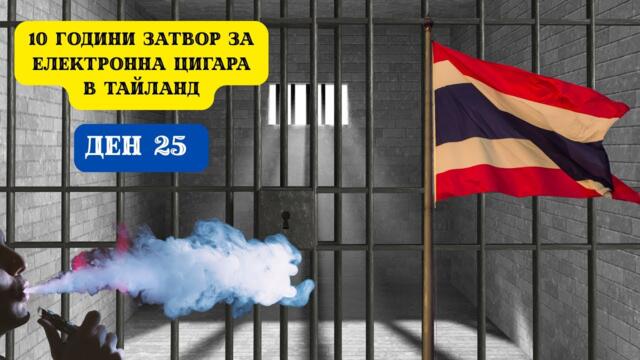 10 ГОДИНИ ЗАТВОР ЗА ЕЛЕКТРОННА ЦИГАРА В ТАЙЛАНД I 60 ДНИ В АЗИЯ - ДЕН 25