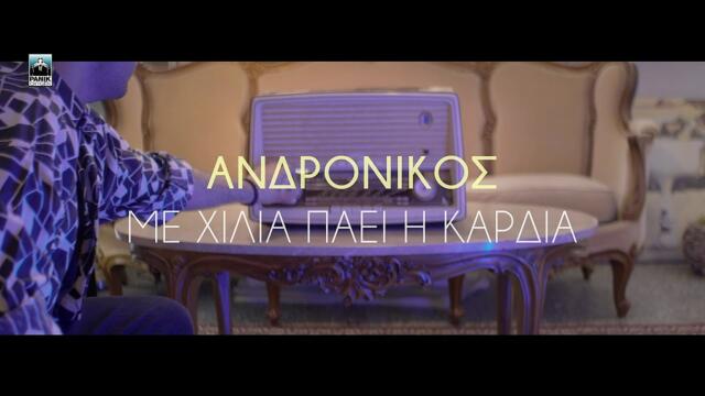 Ανδρόνικος- Με χίλια πάει η καρδιά