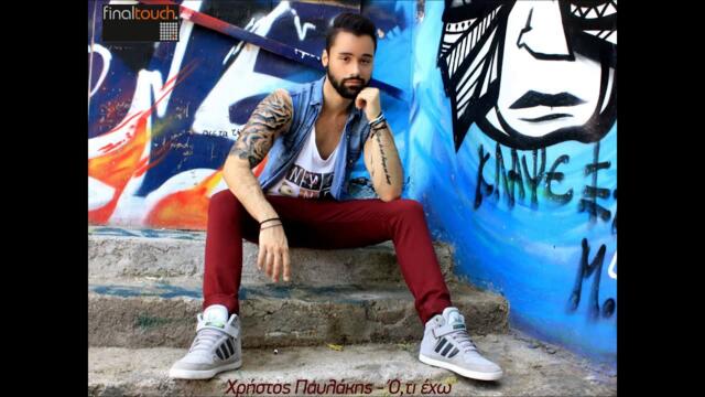 Χρήστος Παυλάκης - Ό,τι έχω