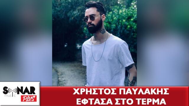 Χρήστος Παυλάκης - Έφτασα Στο Τέρμα - Official Audio Release