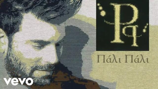 Παντελής Παντελίδης - Πάλι Πάλι