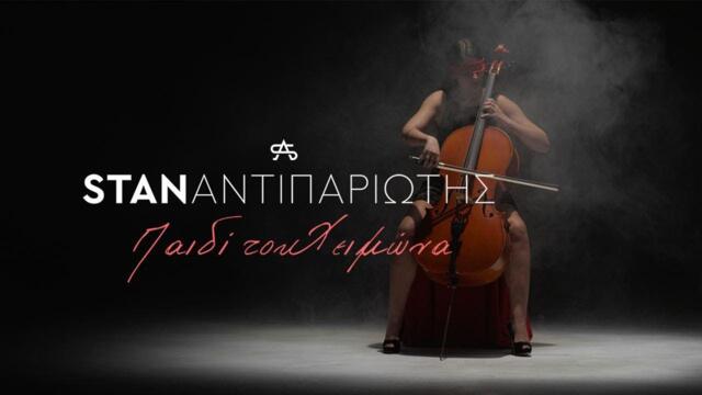 STAN - Παιδί Του Χειμώνα | Paidi Tou Xeimwna (Official Music Video)