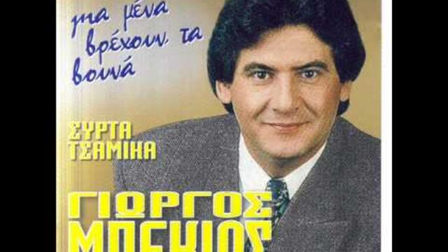 GIORGOS MPEKIOS gia mena vrexoun ta vouna