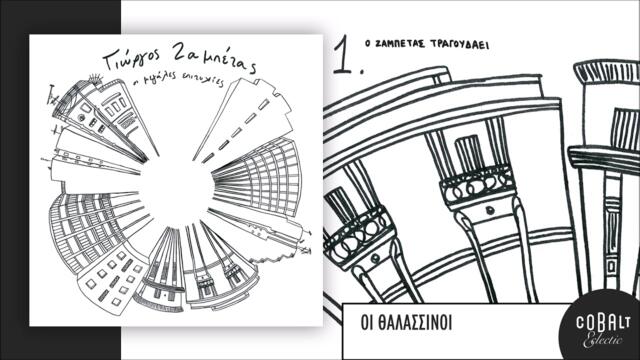 Γιώργος Ζαμπέτας - Οι Θαλασσινοί - Official Audio Release