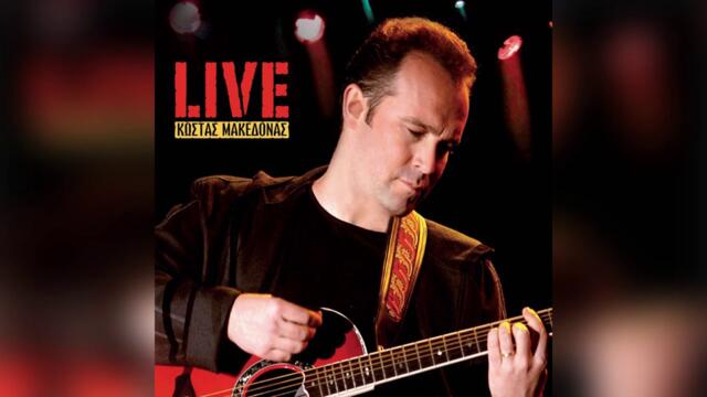 Κώστας Μακεδόνας - Οι Θαλασσινοί | Official Audio Release