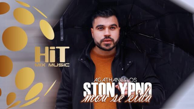 AGATHANGELOS - STON YPNO MOU SE EIDA / В СЪНЯ СИ ТЕ ВИДЯХ [Official Video 2021]