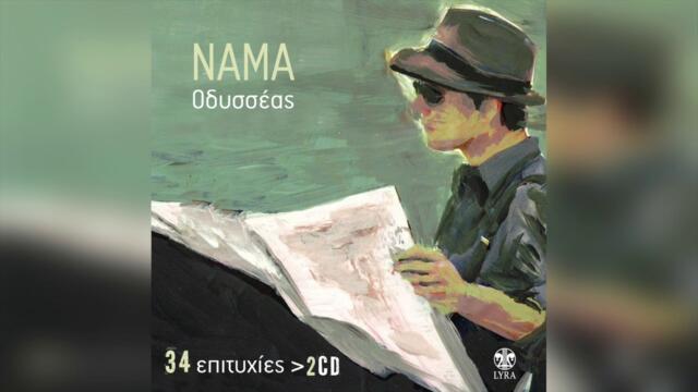 Νάμα - Πρωί σε είδα | Official Audio Release