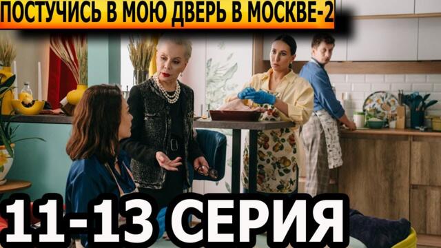 Постучись в мою дверь в Москве 2 сезон 11, 12, 13 серия - анонс и дата выхода (2025)