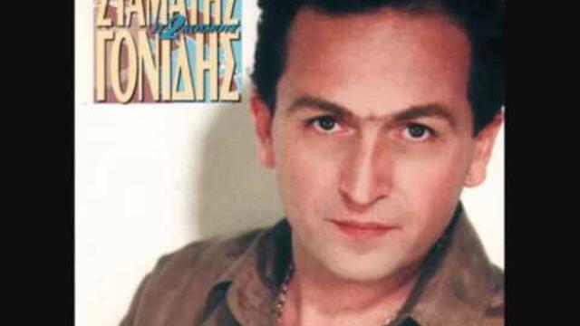 Γιατί κλαις (Σταμάτης Γονίδης)