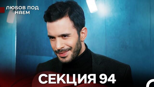 Любов Под Наем 94 Секция (Български Дублаж)