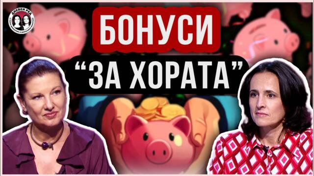 БОНУСИ  за "хората" на Пеевски и Борисов. Няма място за Ивет Лалова. #Дневен ред /12.11.2025 г./