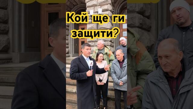 Кой ще защити измамените от партия “Мафия”? #българия #политика #новини #величие #мафия