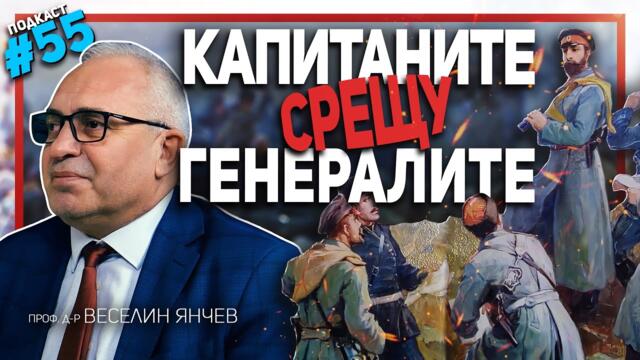 Това е истинската Отечествена война на България – гостува проф. Веселин Янчев