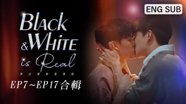 [MULTI SUB]《黑白原來是真的 Black & White is Real》EP7～EP17合輯｜試戲篇｜葛兆恩、Nelson紀成澔、夏和熙、孫恪傑