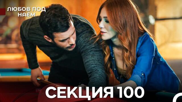Любов Под Наем 100 Секция (Български Дублаж)