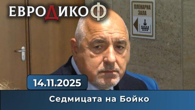 Пълната седмича версия на Борисов в „ЕвроДикоФ“ - 14.11.2025 год.