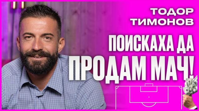 "Принца на Пловдив" Тодор Тимонов - "ДА, в България се уреждат мачове" НА ДИВАНА