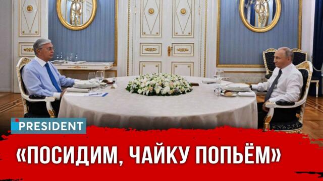 Что Токаев и Путин обсуждали в кремлёвской квартире? | President