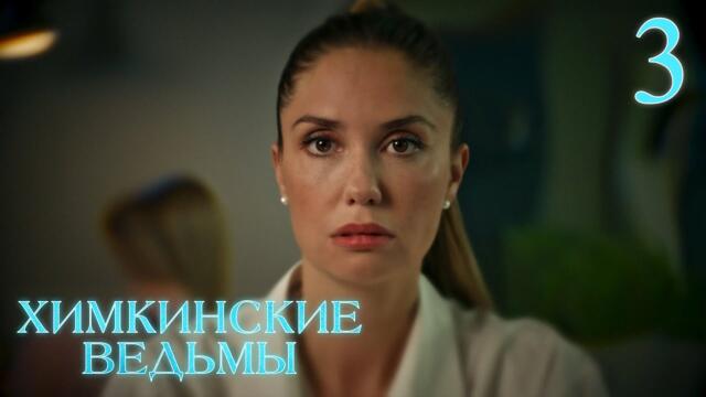 Химкинские ведьмы | Сезон 1 | Серия 3