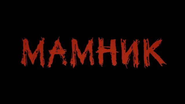 Новият български сериал „Мамник“ – скоро по БНТ и Bulgaria ON AIR