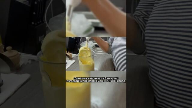 Домашна майонеза за 3 минути | Лесна и пухкава рецепта #Shorts #домашнахрана #рецепти #майонез