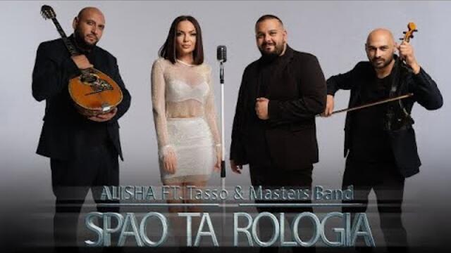 ALISHA ft. Masters Band - SPAO TA ROLOGIA, [COVER]