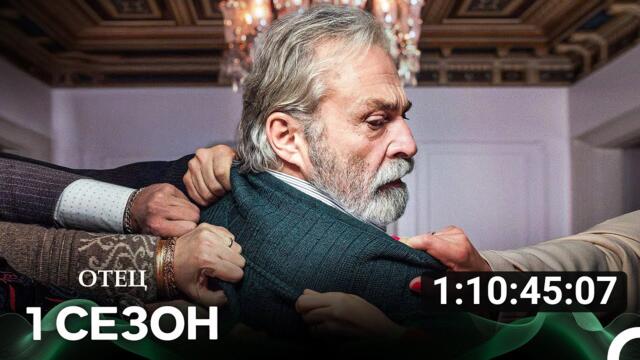 Отец Все Cерии Часть 1 (русский дубляж)