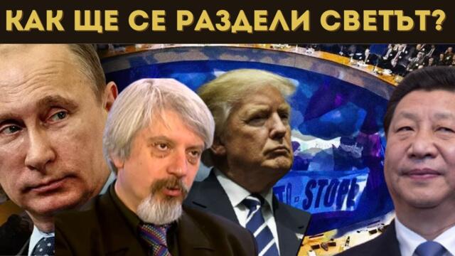 ПРОФ. ВИТАНОВ РАЗКРИ КАКВО ИСКА РУСИЯ!!!