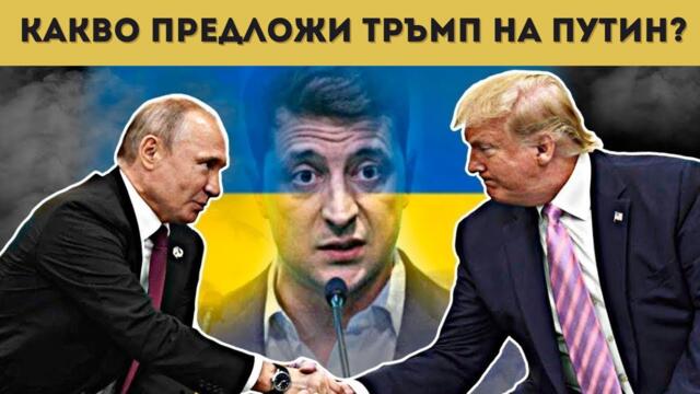 МИР ДО СЕДМИЦИ? ТАЙНИ ПРЕГОВОРИ САЩ - РУСИЯ!