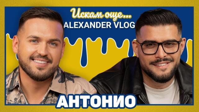 АНТОНИО: От стрес ми опада косата и губя зрението си!