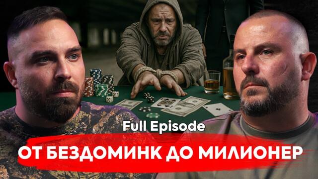 При Тото: Никой не говори за това: хазартно зависим, бездомник… днес милионер.