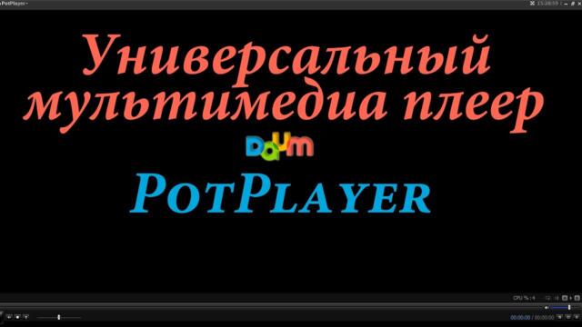 Мультимедиа плеер PotPlayer как скачать, установить и настроить. Chironova.ru