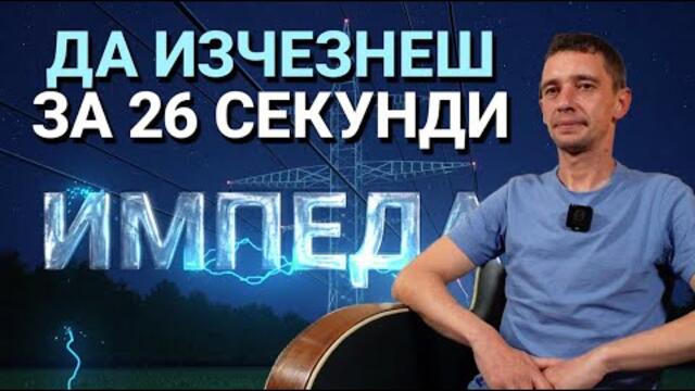 Импеданс (ЕП.28) - Да изчезнеш за 26 секунди