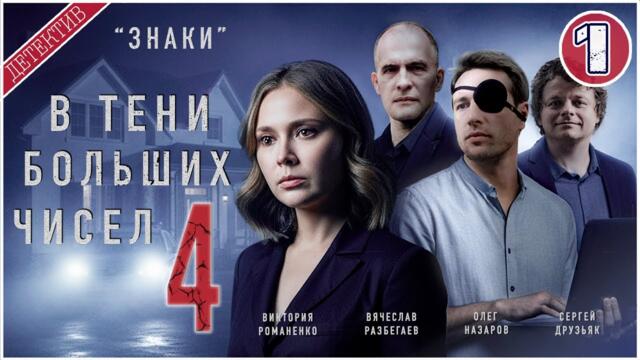 В тени больших чисел 4. Знаки (2025). 1 серия. Детектив, сериал, премьера.