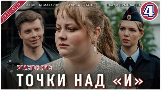 Участок №13. Точки над "И" (2025). 4 серия. Детектив, мелодрама, сериал.