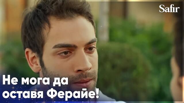 Яман те излъга, Ферайе…😭 - Safir