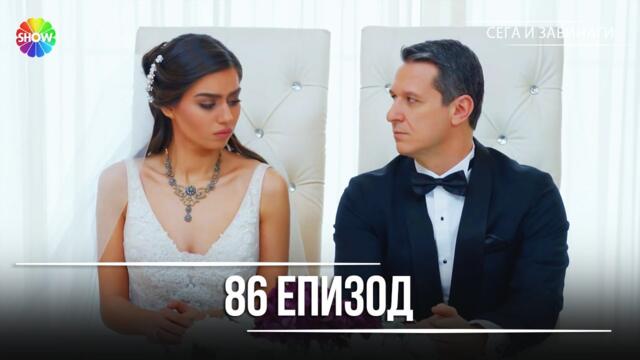 Сега и завинаги | 86. Eпизод (HD)