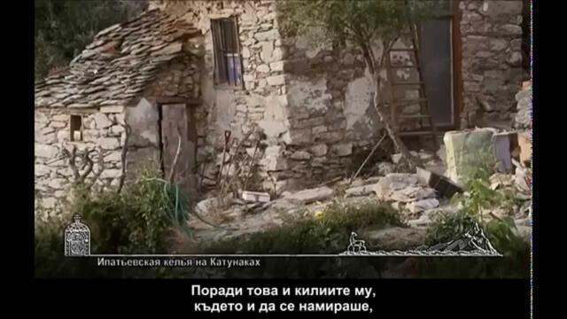 Паисий Светогорец. Филм V. Панагуда.