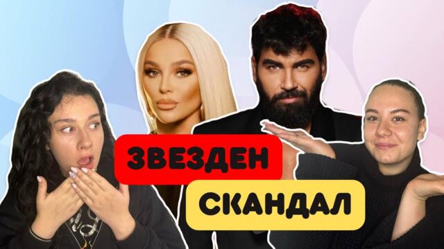 Азис срещу Десислава: Скандалът, Който Разтърси Феновете