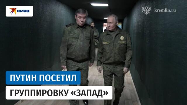 Владимир Путин посетил командный пункт группировки «Запад»