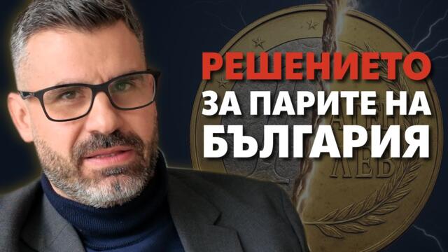 Отсега да мислим за следващата валута на България?