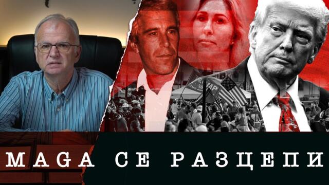 ЕКСПРЕС АНАЛИЗ: ТРЪМП ГУБИ ПРИВЪРЖЕНИЦИ, MAGA СЕ РАЗЦЕПВА